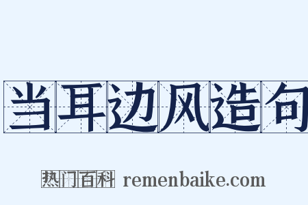 当耳边风造句是什么意思的图片